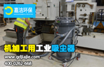工業(yè)吸塵器是什么，如何選擇合適的？