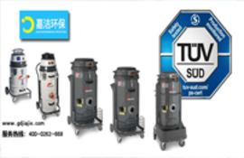 獲得TüV認(rèn)證的新型工業(yè)吸塵器！